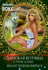 бесплатно читать книгу Одинокая волчица (с тремя детьми) желает познакомиться автора Любава Вокс