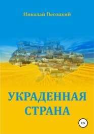 бесплатно читать книгу Украденная страна автора Николай Песоцкий