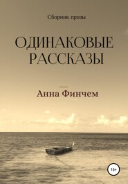 бесплатно читать книгу Одинаковые рассказы автора Анна Финчем