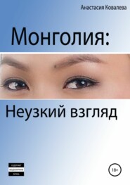 бесплатно читать книгу Монголия. Неузкий взгляд автора Анастасия Ковалева