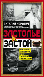 бесплатно читать книгу Застолье в застой автора Виталий Коротич