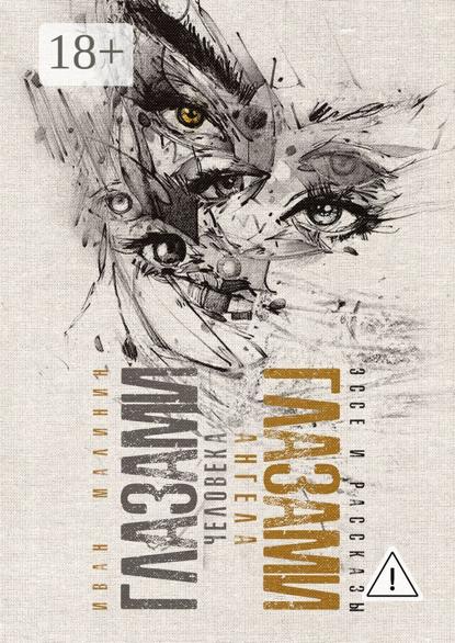 Глазами человека, глазами ангела. Эссе и рассказы