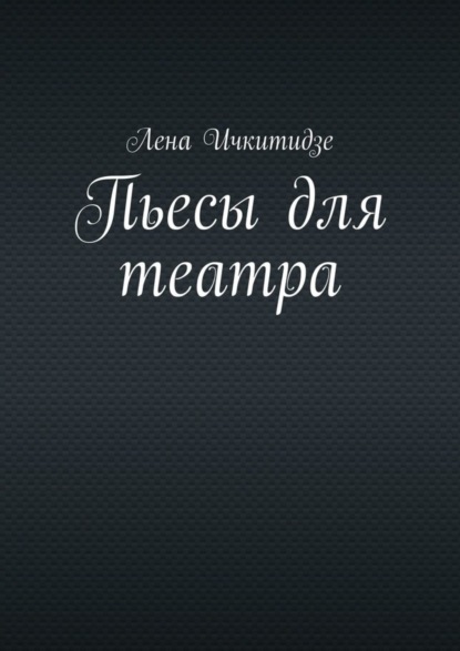 Пьесы для театра
