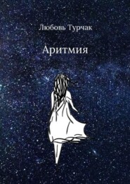 бесплатно читать книгу Аритмия автора Любовь Турчак