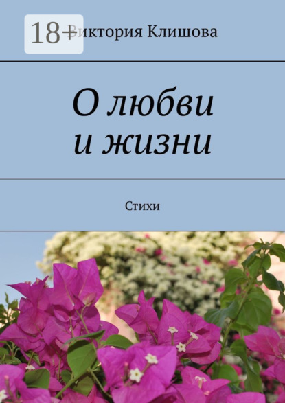 О любви и жизни. Стихи