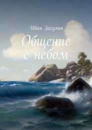 бесплатно читать книгу Общение с небом автора Иван Загулин