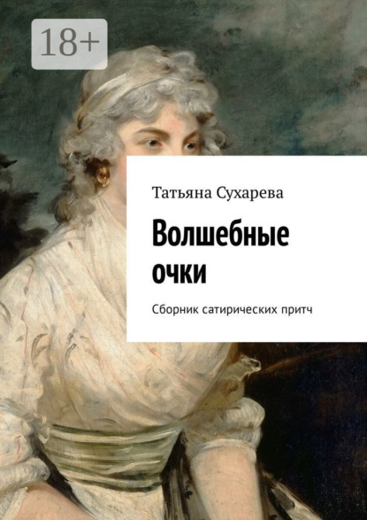 Волшебные очки. Сборник сатирических притч