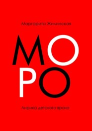 бесплатно читать книгу МОРО. Лирика детского врача автора Маргарита Жилинская