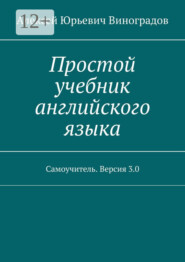 бесплатно читать книгу Простой учебник английского языка. Самоучитель. Версия 3.0 автора Алексей Виноградов