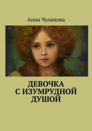 бесплатно читать книгу Девочка с изумрудной душой автора Анна Чуланова