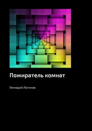 бесплатно читать книгу Пожиратель комнат автора Геннадий Логинов