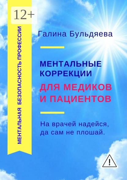 Ментальные коррекции для медиков и пациентов. На врачей надейся, да сам не плошай