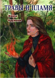 бесплатно читать книгу Травы и пламя автора Фёкла Кружная