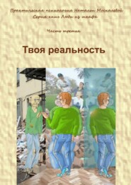 бесплатно читать книгу Твоя реальность. Серия книг «Люди из шкафа». Часть третья автора Наталья Москалева