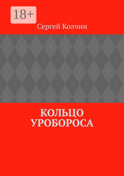 Кольцо Уробороса