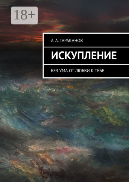 Искупление. Без ума от любви к тебе