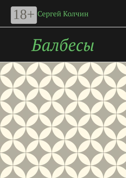Балбесы