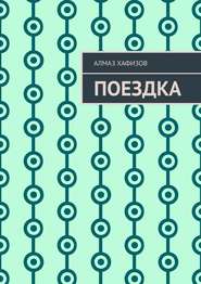 бесплатно читать книгу Поездка автора Алмаз Хафизов