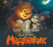 бесплатно читать книгу Мой милый Медвежик автора Екатерина Матюшкина