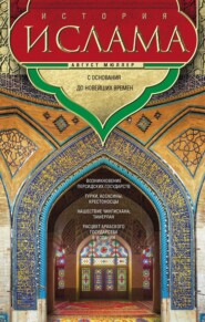 бесплатно читать книгу История ислама. Т. 3, 4. С основания до новейших времен автора Август Мюллер