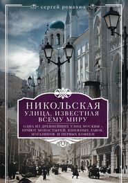 бесплатно читать книгу Никольская, улица известная всему миру автора Сергей Романюк
