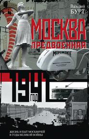 бесплатно читать книгу Москва предвоенная. Жизнь и быт москвичей в годы великой войны автора  Валерий Бурт