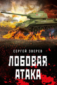 бесплатно читать книгу Лобовая атака автора Сергей Зверев