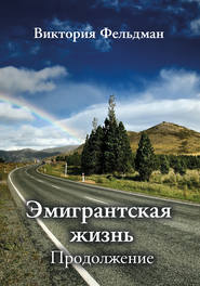 бесплатно читать книгу Эмигрантская жизнь. Продолжение (сборник) автора Виктория Фельдман