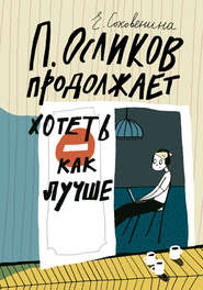бесплатно читать книгу П. Осликов продолжает хотеть как лучше автора Елена Соковенина