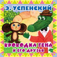 бесплатно читать книгу Крокодил Гена и его друзья автора Эдуард Успенский