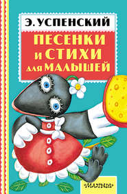 бесплатно читать книгу Песенки и стихи для малышей автора Эдуард Успенский