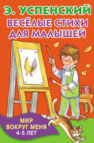 бесплатно читать книгу Весёлые стихи для малышей. Мир вокруг меня. 4–5 лет автора Эдуард Успенский