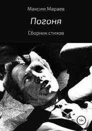 бесплатно читать книгу Погоня автора Максим Мараев