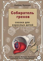 бесплатно читать книгу Собиратель грехов автора Любовь Чулкова