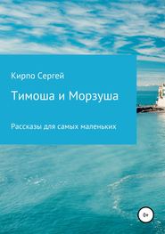 бесплатно читать книгу Тимоша и Морзуша автора Сергей Кирпо