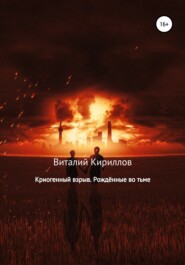 бесплатно читать книгу Криогенный взрыв. Рождённые во тьме автора Виталий Кириллов