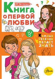 бесплатно читать книгу Книга о первой любви автора Ирина Чеснова