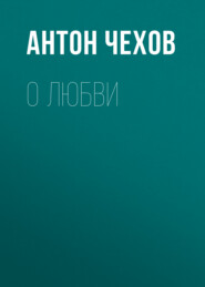 бесплатно читать книгу О любви автора Антон Чехов
