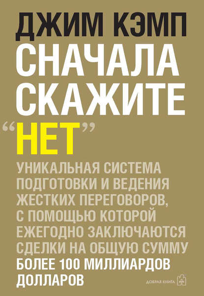 бесплатно читать книгу Сначала скажите «нет». Секреты профессиональных переговорщиков автора Джим Кэмп