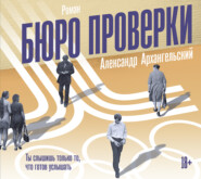 бесплатно читать книгу Бюро проверки автора Александр Архангельский