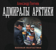 бесплатно читать книгу Адмиралы Арктики автора Александр Плетнёв