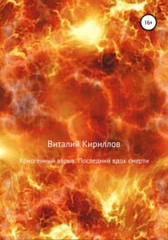 бесплатно читать книгу Криогенный взрыв. Последний вдох смерти автора Виталий Кириллов