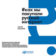 бесплатно читать книгу Как мы покупали русский интернет автора Сергей Васильев