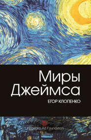 бесплатно читать книгу Миры Джеймса автора Егор Клопенко
