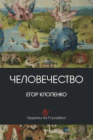 бесплатно читать книгу Человечество (сборник) автора Егор Клопенко