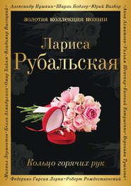 бесплатно читать книгу Кольцо горячих рук (сборник) автора Лариса Рубальская