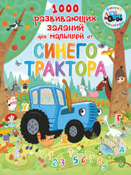 бесплатно читать книгу 1000 развивающих заданий для малышей от Синего трактора автора Людмила Доманская