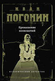 бесплатно читать книгу Превышение полномочий автора Иван Погонин