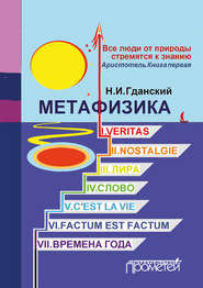бесплатно читать книгу Метафизика (сборник) автора Н. Гданский