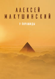 бесплатно читать книгу У пирамиды автора Алексей Макушинский